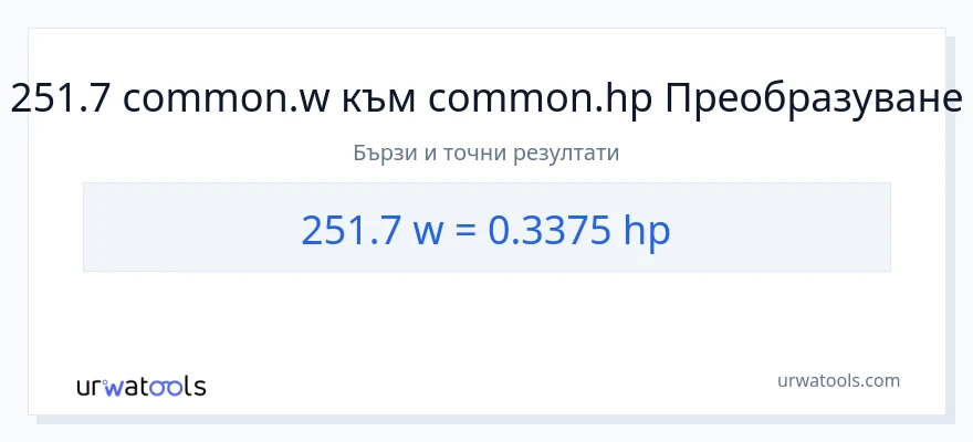 251.7 конверсия от ватове до конски сили