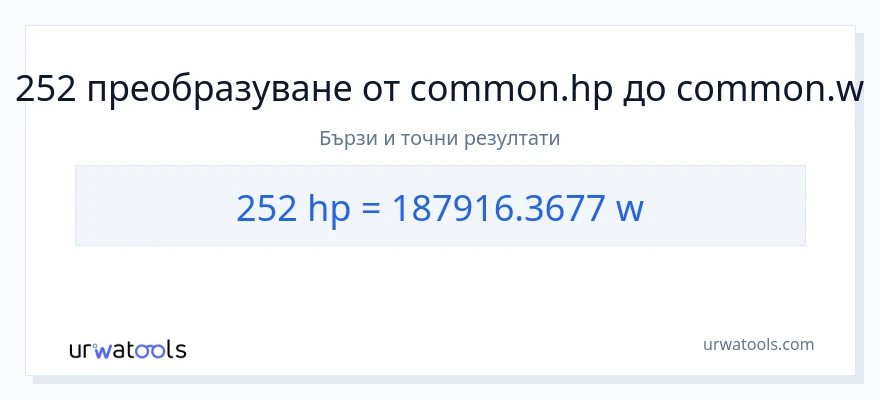 252 конверсия от конски сили до ватове