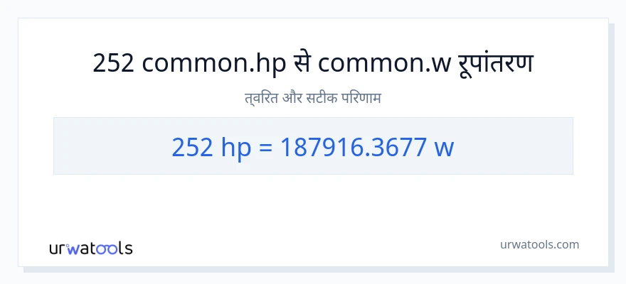 252 घोड़े की शक्ति से वाट रूपांतरण