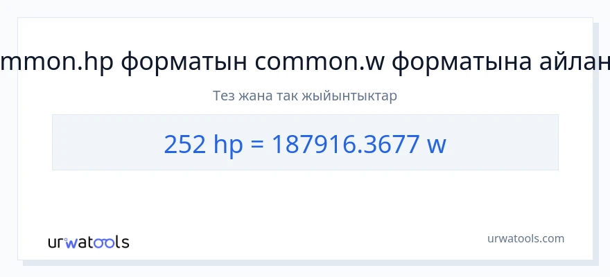 252 аттын күчү дан ватт га конверсия