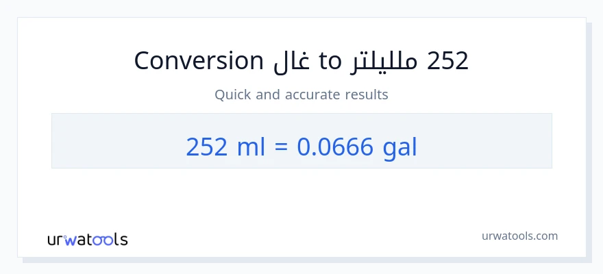التحويل من 252 ملليلتر إلى غالونات