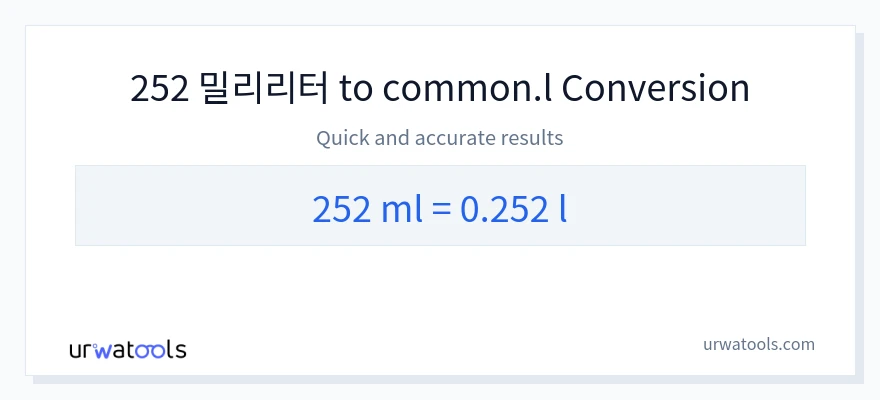252 밀리리터에서 Liters으로의 변환