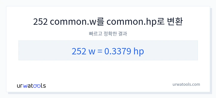 252 와트에서 마력으로의 변환