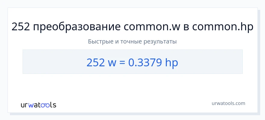 252 ватты в лошадиные силы преобразование