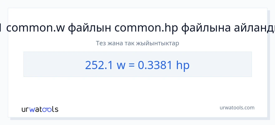 252.1 ватт дан аттын күчү га конверсия
