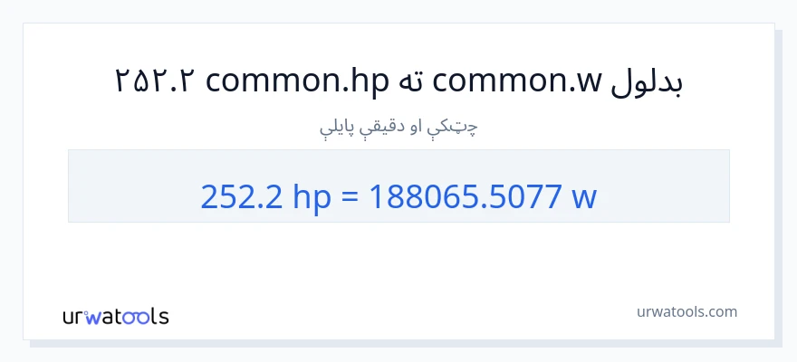 252.2 هارس پاور ته واټونه بدلون