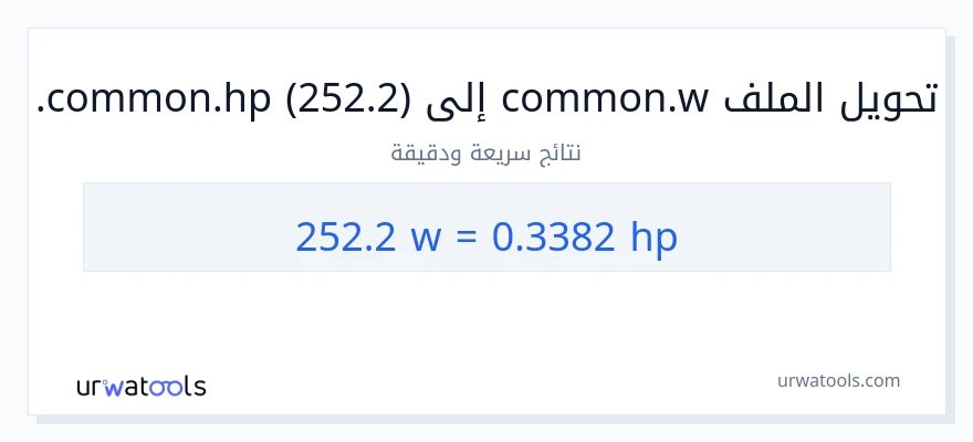 التحويل من 252.2 واط إلى قوة حصانية