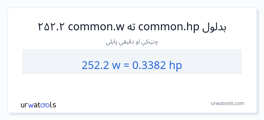 252.2 واټونه ته هارس پاور بدلون