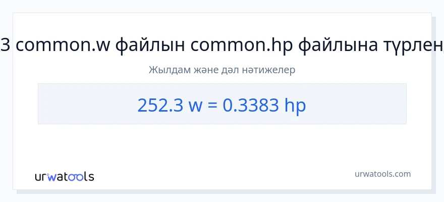 252.3 ватт-ден ат күші-ке конверсия