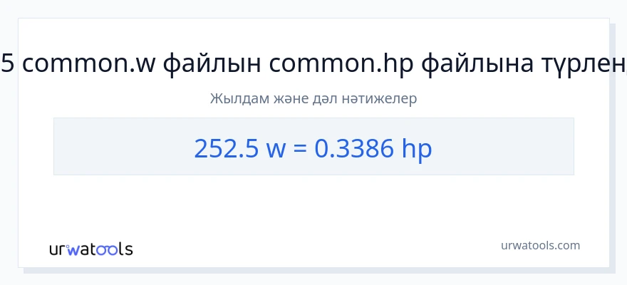 252.5 ватт-ден ат күші-ке конверсия