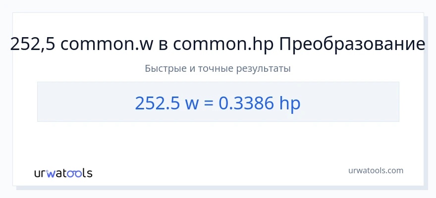 252.5 ватты в лошадиные силы преобразование