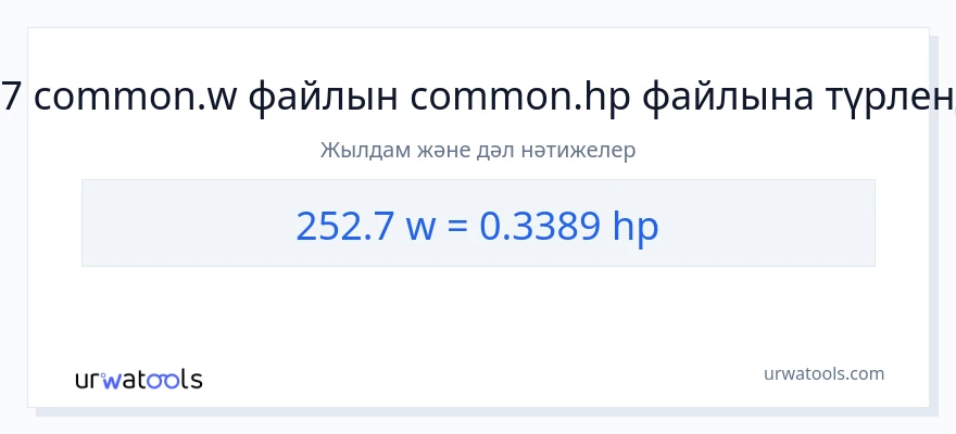 252.7 ватт-ден ат күші-ке конверсия