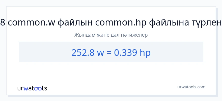 252.8 ватт-ден ат күші-ке конверсия