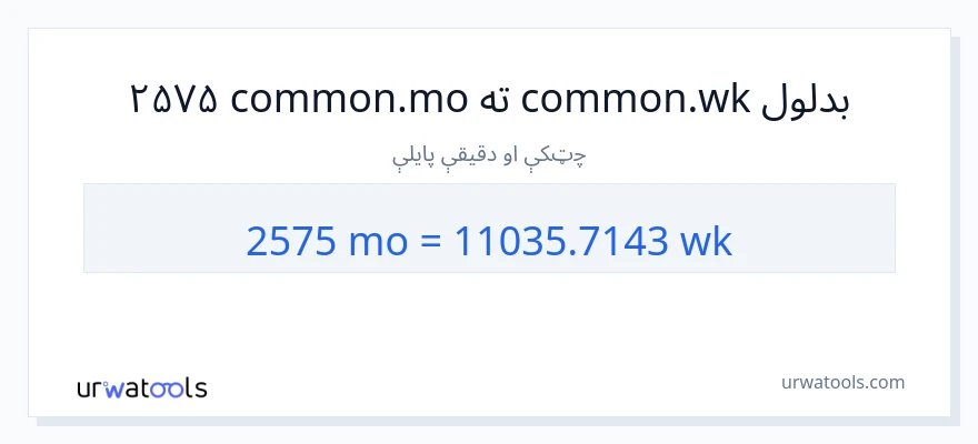 2575 میاشتې ته اونۍ بدلون