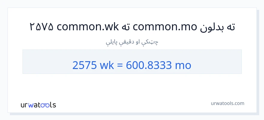 2575 اونۍ ته میاشتې بدلون