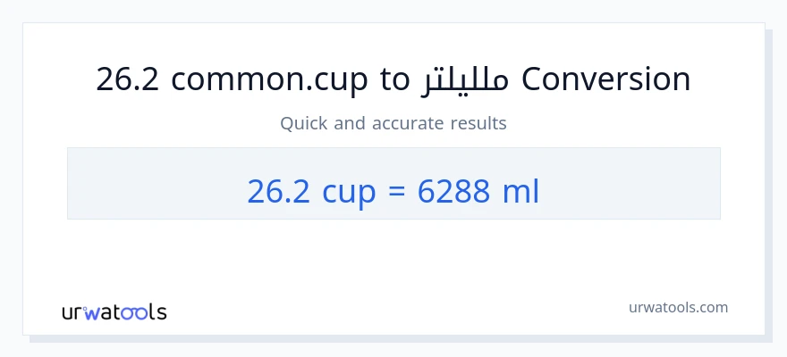 التحويل من 26.2 أكواب إلى ملليلتر