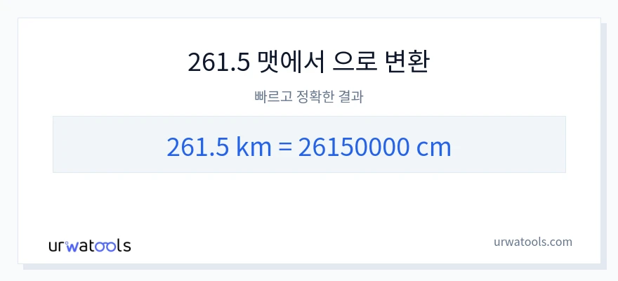 261.5 킬로미터에서 센티미터으로의 변환