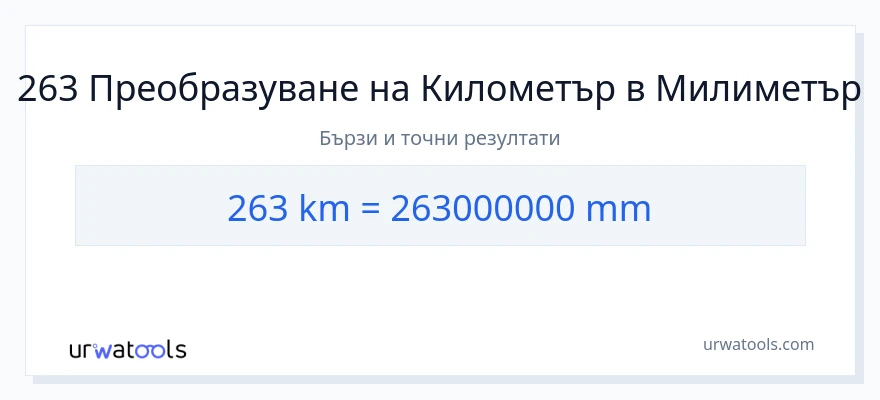 263 конверсия от километри до милиметри