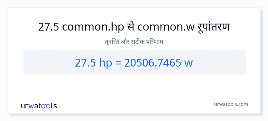 27.5 घोड़े की शक्ति से वाट रूपांतरण