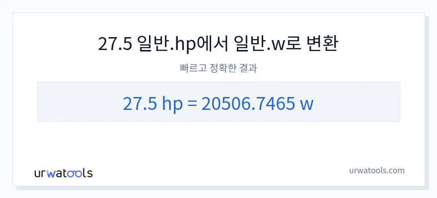 27.5 마력에서 와트으로의 변환