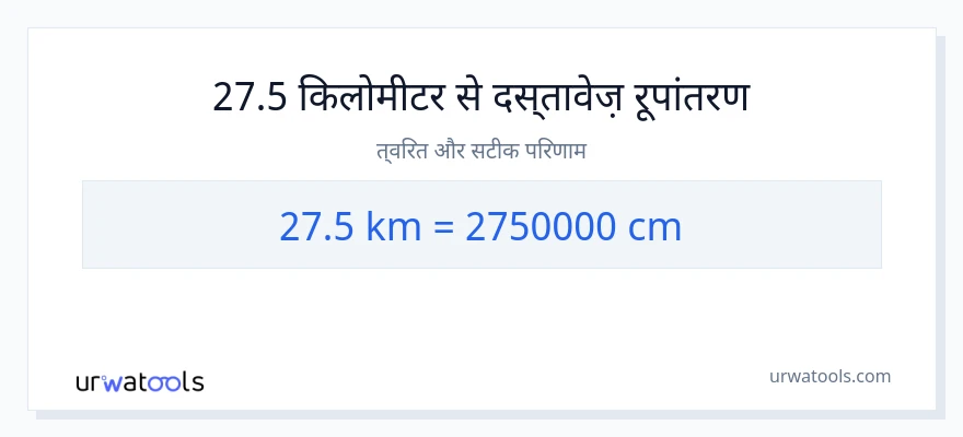 27.5 किलोमीटर से सेंटीमीटर रूपांतरण