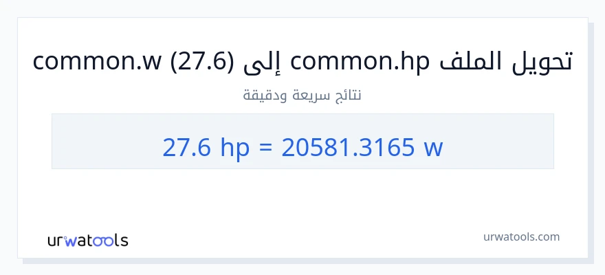 التحويل من 27.6 قوة حصانية إلى واط