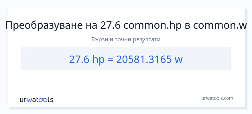 27.6 конверсия от конски сили до ватове