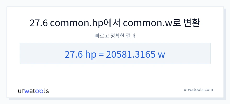 27.6 마력에서 와트으로의 변환