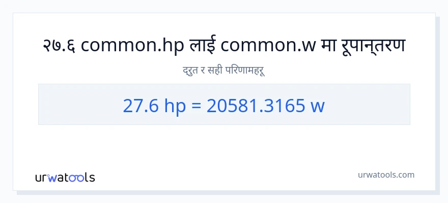 27.6 अश्वशक्ति बाट वाटहरू सम्म रूपान्तरण
