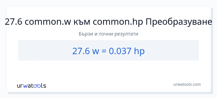 27.6 конверсия от ватове до конски сили