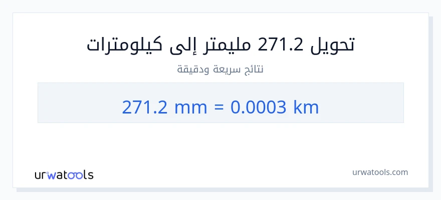 التحويل من 271.2 مليمترات إلى كيلومترات