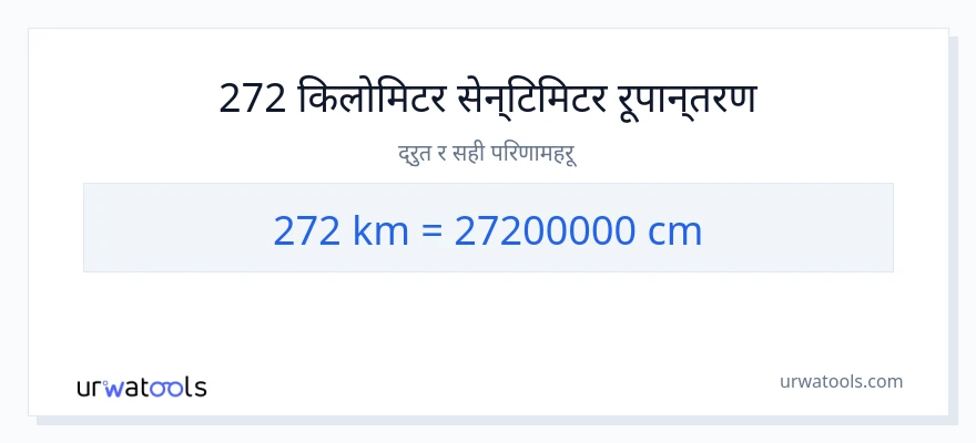 272 किलोमिटर बाट सेन्टिमिटर सम्म रूपान्तरण