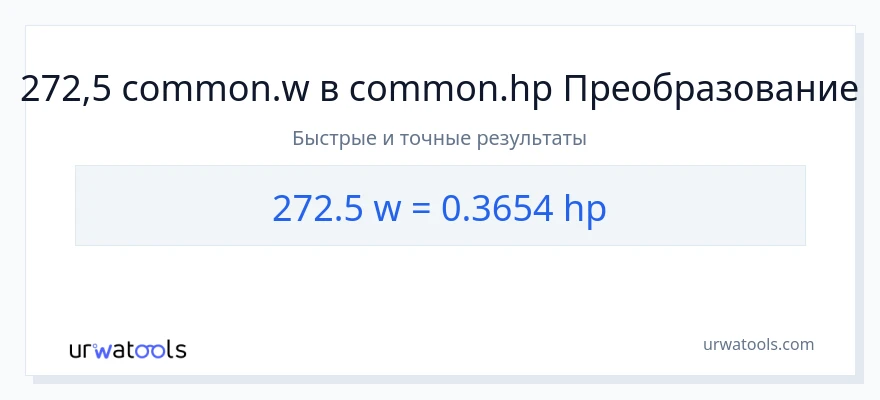 272.5 ватты в лошадиные силы преобразование