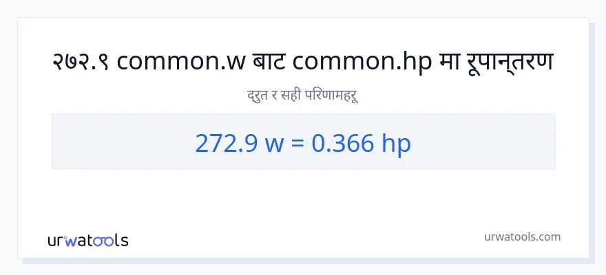272.9 वाटहरू बाट अश्वशक्ति सम्म रूपान्तरण