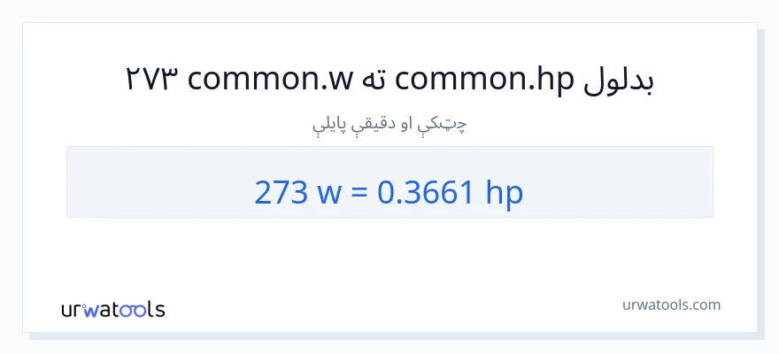 273 واټونه ته هارس پاور بدلون