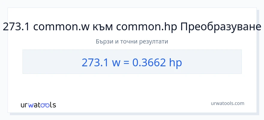 273.1 конверсия от ватове до конски сили