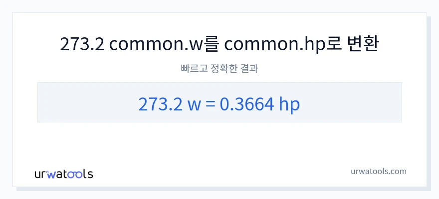 273.2 와트에서 마력으로의 변환