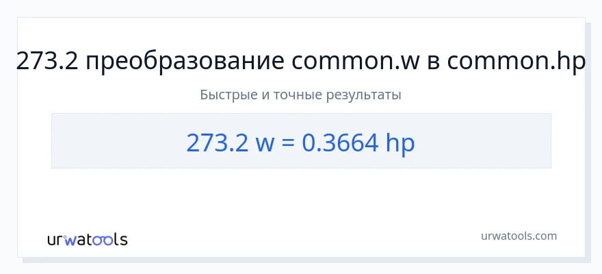 273.2 ватты в лошадиные силы преобразование