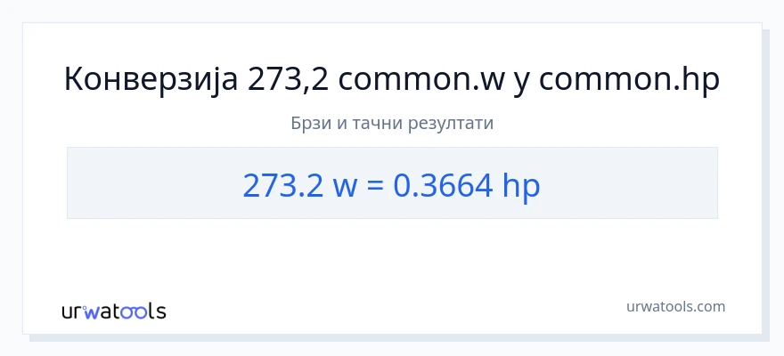 Конверзија од вати до коњске снаге: 1}