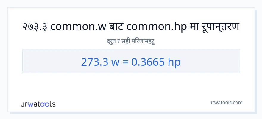 273.3 वाटहरू बाट अश्वशक्ति सम्म रूपान्तरण