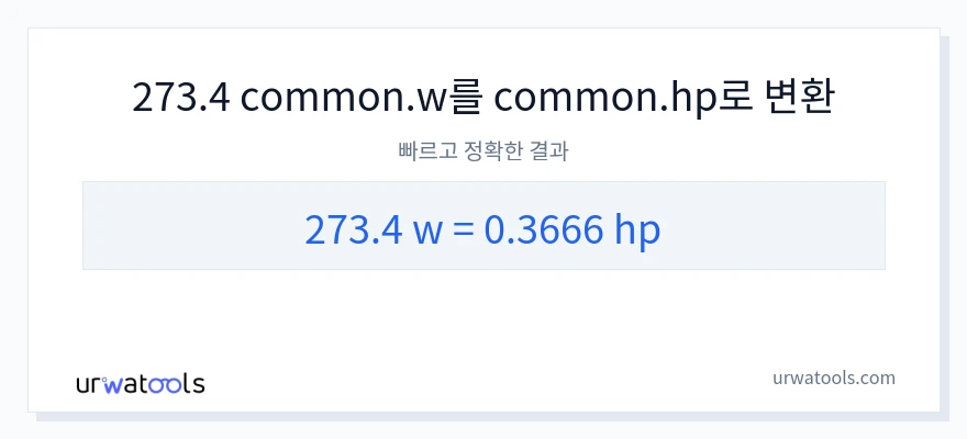 273.4 와트에서 마력으로의 변환
