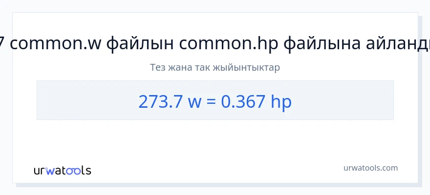 273.7 ватт дан аттын күчү га конверсия