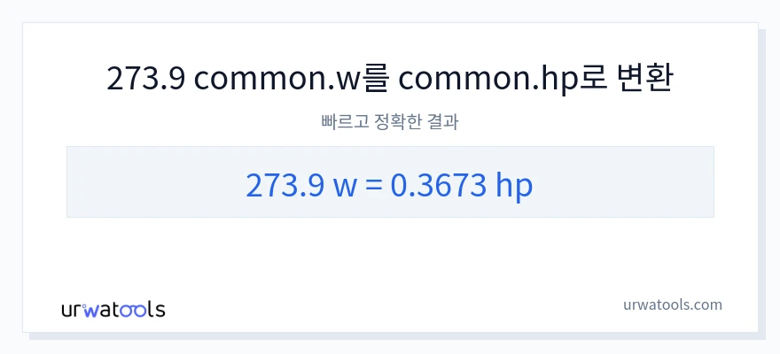 273.9 와트에서 마력으로의 변환