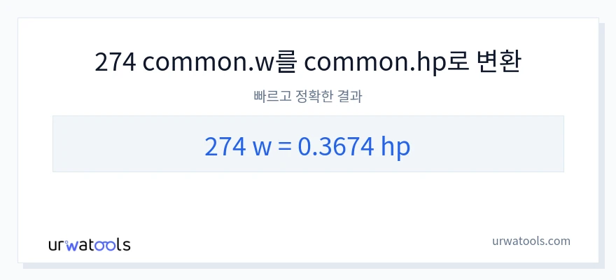 274 와트에서 마력으로의 변환