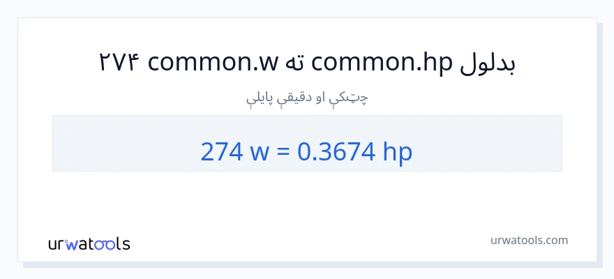 274 واټونه ته هارس پاور بدلون