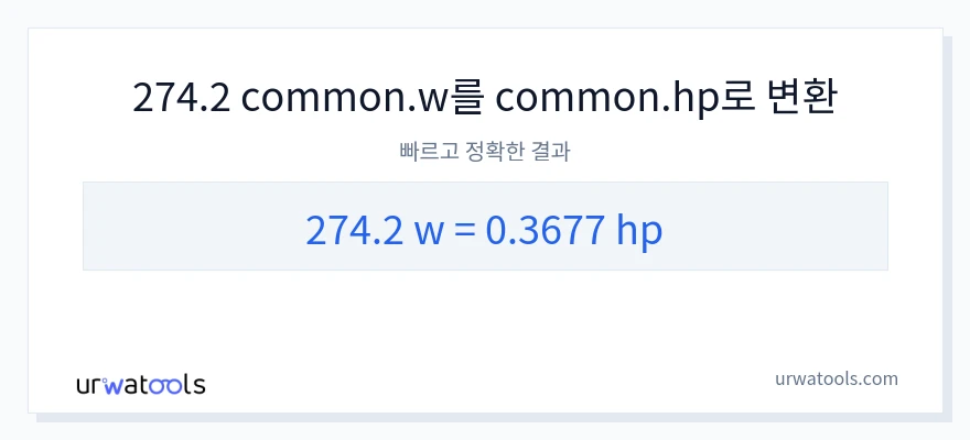 274.2 와트에서 마력으로의 변환