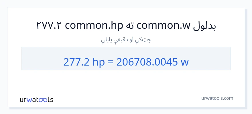 277.2 هارس پاور ته واټونه بدلون