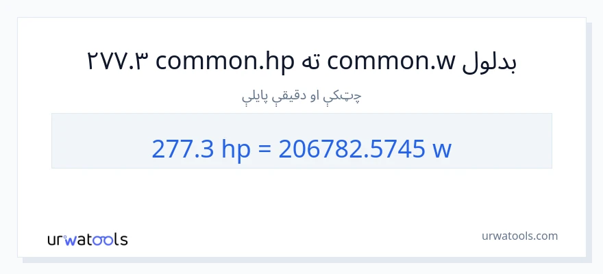 277.3 هارس پاور ته واټونه بدلون
