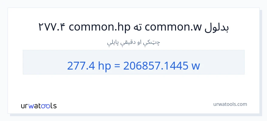 277.4 هارس پاور ته واټونه بدلون