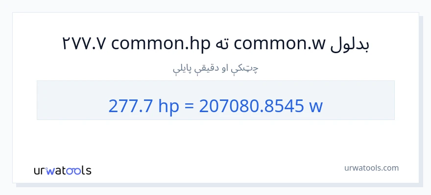 277.7 هارس پاور ته واټونه بدلون